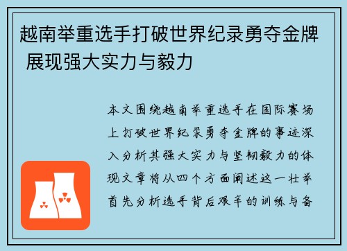 越南举重选手打破世界纪录勇夺金牌 展现强大实力与毅力