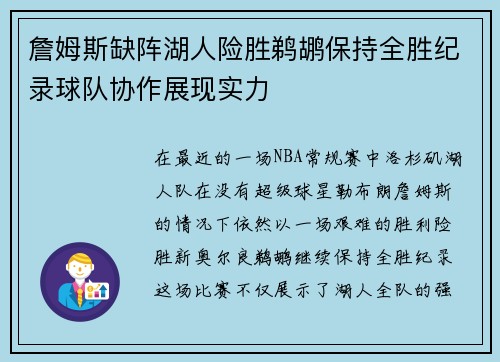 詹姆斯缺阵湖人险胜鹈鹕保持全胜纪录球队协作展现实力