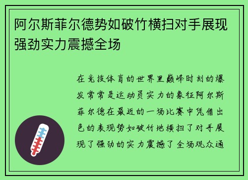 阿尔斯菲尔德势如破竹横扫对手展现强劲实力震撼全场