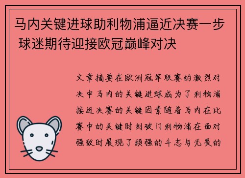 马内关键进球助利物浦逼近决赛一步 球迷期待迎接欧冠巅峰对决