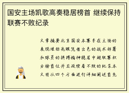 国安主场凯歌高奏稳居榜首 继续保持联赛不败纪录