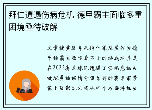 拜仁遭遇伤病危机 德甲霸主面临多重困境亟待破解