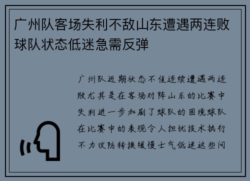 广州队客场失利不敌山东遭遇两连败球队状态低迷急需反弹