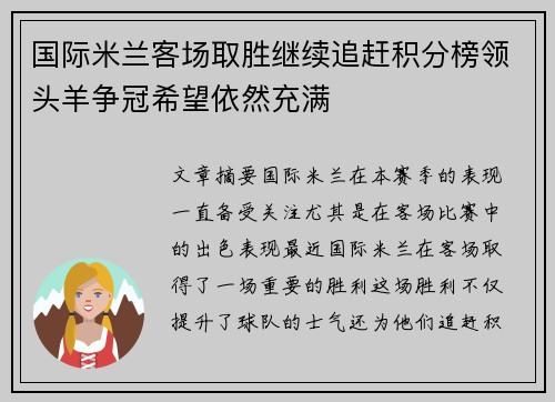 国际米兰客场取胜继续追赶积分榜领头羊争冠希望依然充满