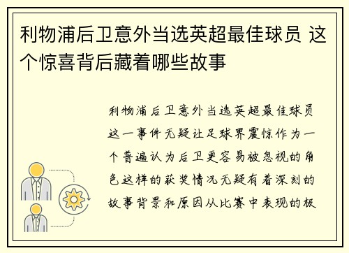 利物浦后卫意外当选英超最佳球员 这个惊喜背后藏着哪些故事