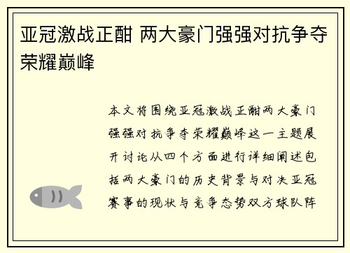 亚冠激战正酣 两大豪门强强对抗争夺荣耀巅峰