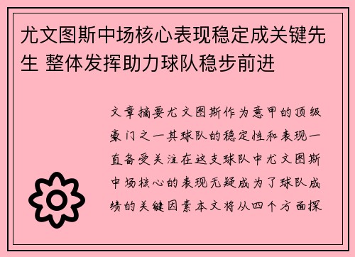 尤文图斯中场核心表现稳定成关键先生 整体发挥助力球队稳步前进