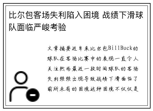 比尔包客场失利陷入困境 战绩下滑球队面临严峻考验