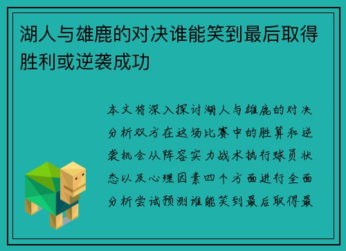 湖人与雄鹿的对决谁能笑到最后取得胜利或逆袭成功