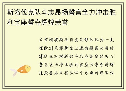 斯洛伐克队斗志昂扬誓言全力冲击胜利宝座誓夺辉煌荣誉