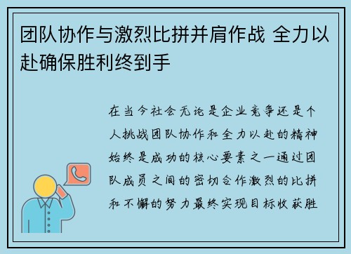 团队协作与激烈比拼并肩作战 全力以赴确保胜利终到手