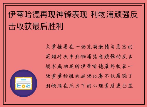 伊蒂哈德再现神锋表现 利物浦顽强反击收获最后胜利