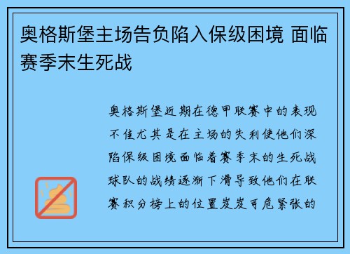 奥格斯堡主场告负陷入保级困境 面临赛季末生死战