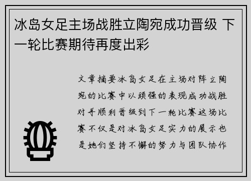 冰岛女足主场战胜立陶宛成功晋级 下一轮比赛期待再度出彩