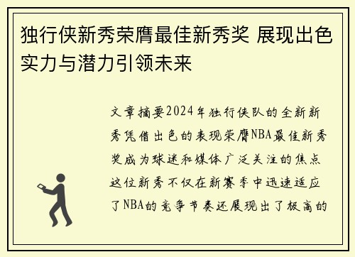 独行侠新秀荣膺最佳新秀奖 展现出色实力与潜力引领未来