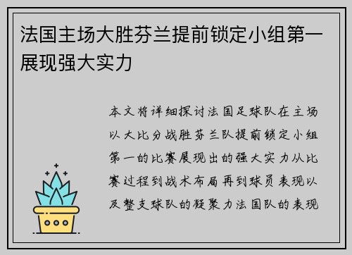 法国主场大胜芬兰提前锁定小组第一展现强大实力