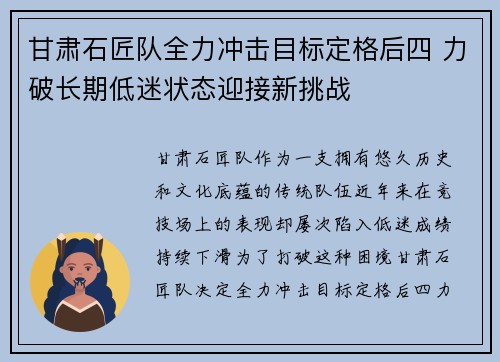 甘肃石匠队全力冲击目标定格后四 力破长期低迷状态迎接新挑战