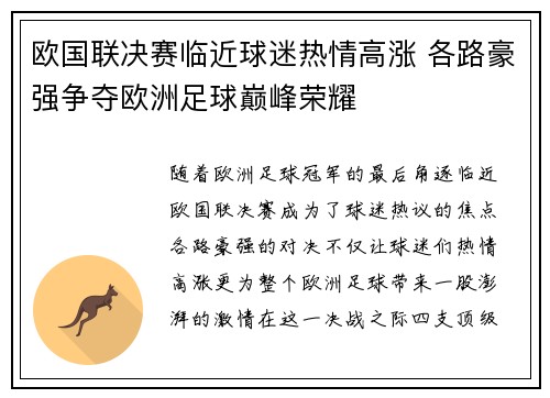 欧国联决赛临近球迷热情高涨 各路豪强争夺欧洲足球巅峰荣耀