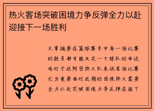 热火客场突破困境力争反弹全力以赴迎接下一场胜利