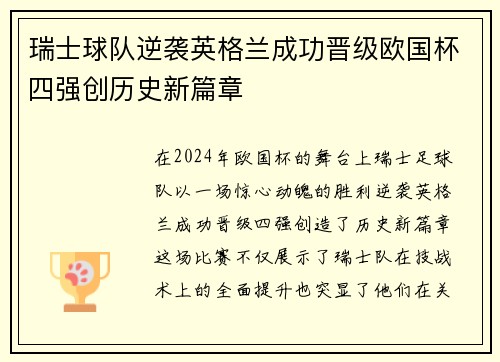 瑞士球队逆袭英格兰成功晋级欧国杯四强创历史新篇章