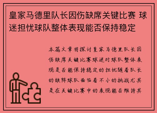 皇家马德里队长因伤缺席关键比赛 球迷担忧球队整体表现能否保持稳定