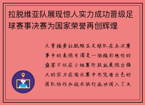 拉脱维亚队展现惊人实力成功晋级足球赛事决赛为国家荣誉再创辉煌