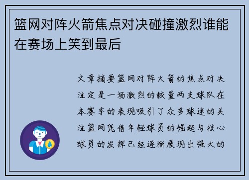 篮网对阵火箭焦点对决碰撞激烈谁能在赛场上笑到最后