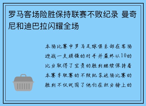 罗马客场险胜保持联赛不败纪录 曼奇尼和迪巴拉闪耀全场