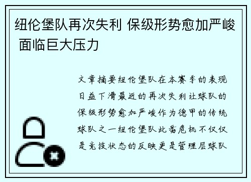 纽伦堡队再次失利 保级形势愈加严峻 面临巨大压力