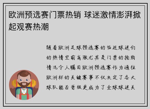 欧洲预选赛门票热销 球迷激情澎湃掀起观赛热潮