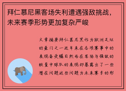 拜仁慕尼黑客场失利遭遇强敌挑战，未来赛季形势更加复杂严峻