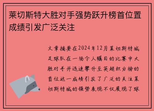 莱切斯特大胜对手强势跃升榜首位置成绩引发广泛关注