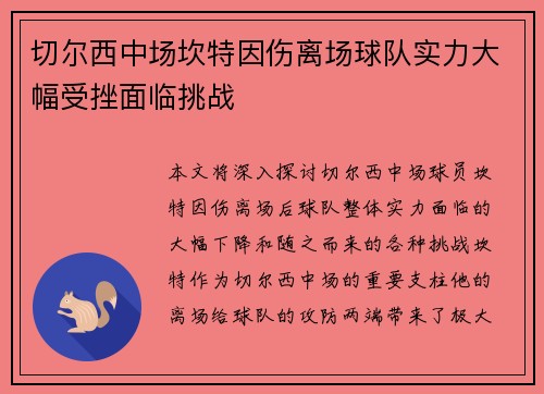 切尔西中场坎特因伤离场球队实力大幅受挫面临挑战