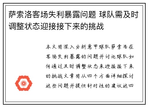 萨索洛客场失利暴露问题 球队需及时调整状态迎接接下来的挑战