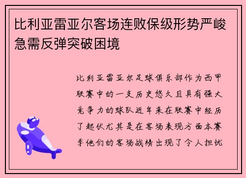 比利亚雷亚尔客场连败保级形势严峻急需反弹突破困境