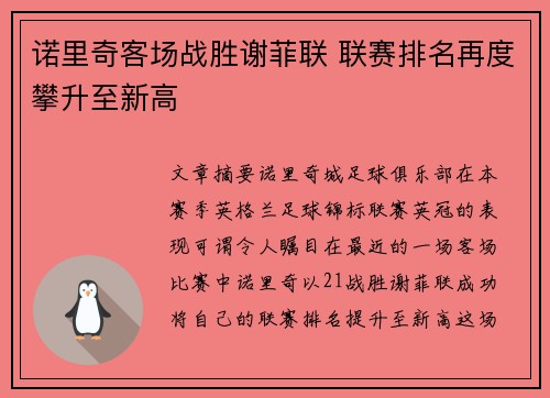 诺里奇客场战胜谢菲联 联赛排名再度攀升至新高