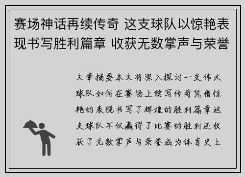 赛场神话再续传奇 这支球队以惊艳表现书写胜利篇章 收获无数掌声与荣誉