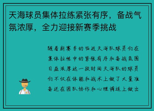 天海球员集体拉练紧张有序，备战气氛浓厚，全力迎接新赛季挑战