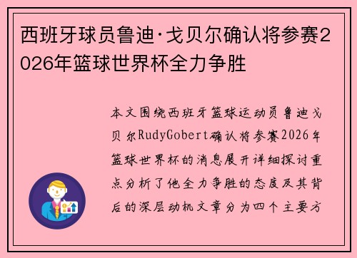 西班牙球员鲁迪·戈贝尔确认将参赛2026年篮球世界杯全力争胜