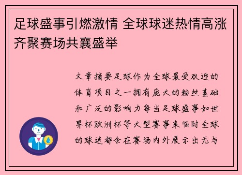 足球盛事引燃激情 全球球迷热情高涨齐聚赛场共襄盛举