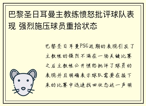 巴黎圣日耳曼主教练愤怒批评球队表现 强烈施压球员重拾状态