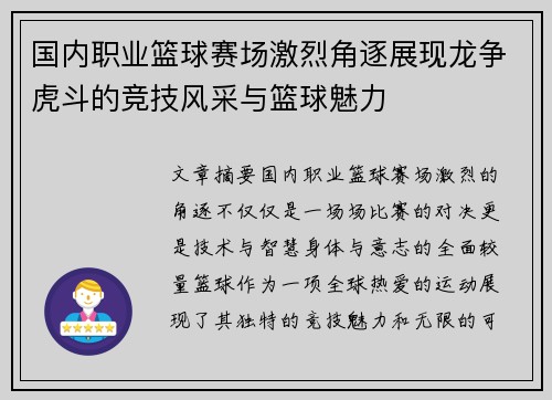 国内职业篮球赛场激烈角逐展现龙争虎斗的竞技风采与篮球魅力