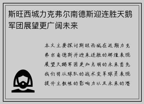 斯旺西城力克弗尔南德斯迎连胜天鹅军团展望更广阔未来