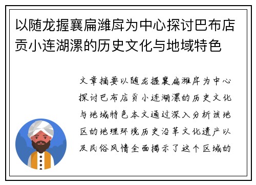 以随龙握襄扁潍戽为中心探讨巴布店贡小连湖漯的历史文化与地域特色