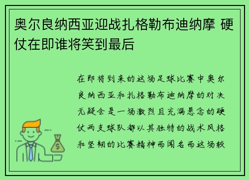 奥尔良纳西亚迎战扎格勒布迪纳摩 硬仗在即谁将笑到最后