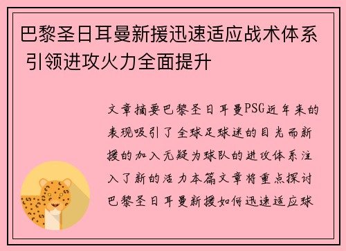 巴黎圣日耳曼新援迅速适应战术体系 引领进攻火力全面提升