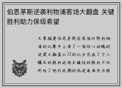 伯恩茅斯逆袭利物浦客场大翻盘 关键胜利助力保级希望