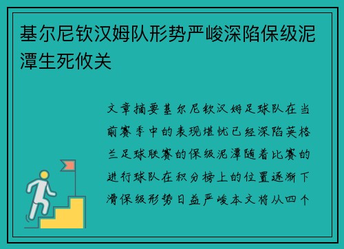 基尔尼钦汉姆队形势严峻深陷保级泥潭生死攸关