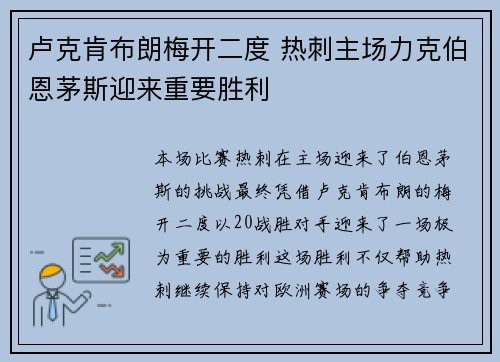 卢克肯布朗梅开二度 热刺主场力克伯恩茅斯迎来重要胜利