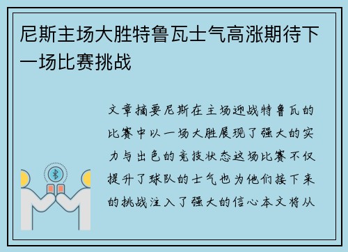 尼斯主场大胜特鲁瓦士气高涨期待下一场比赛挑战